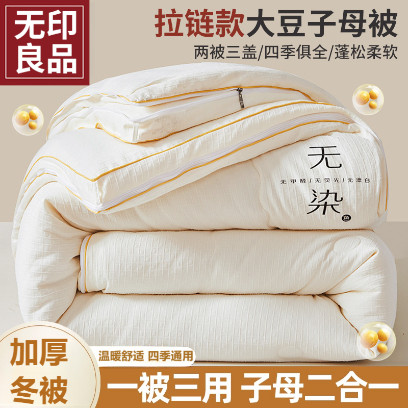 无印良品大豆纤维被子被芯子母被拉链款二合一学生宿舍单人秋冬被