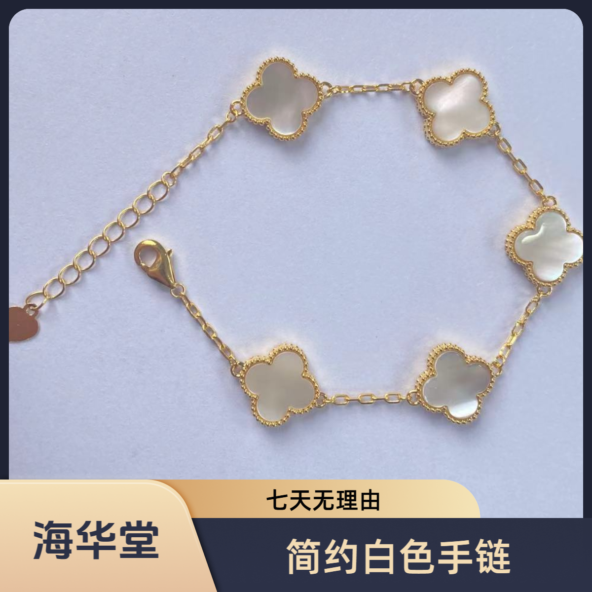 【流行时尚】【质检发货】海华堂-13mm18k白色五花手链-WY