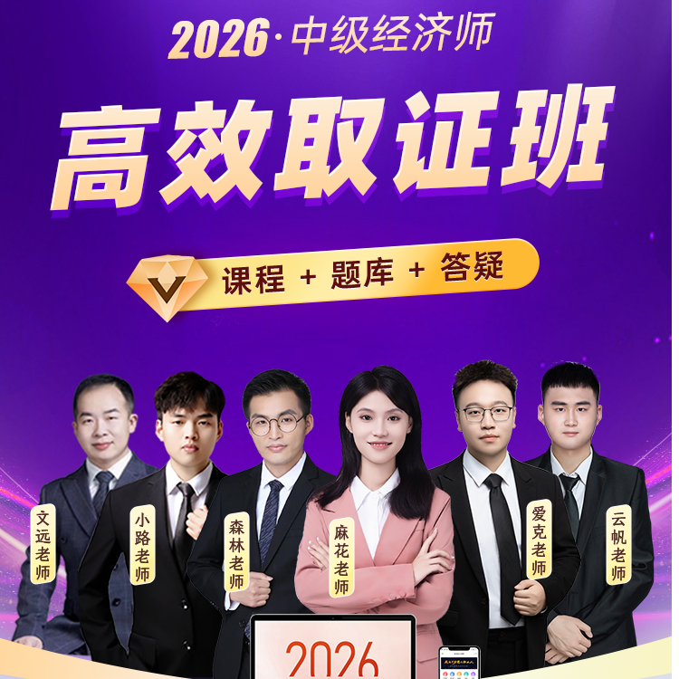 中欣-2026年中级经济师高效取证班