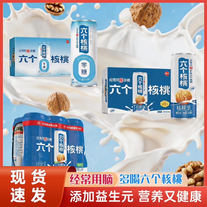六个核桃核桃乳240ml罐装正品植物蛋白饮料老年儿童健康送礼饮品