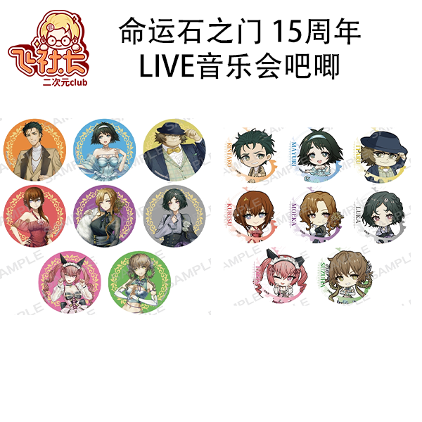 【国现】命运石之门 15周年Live音乐会吧唧 盲盒代拆