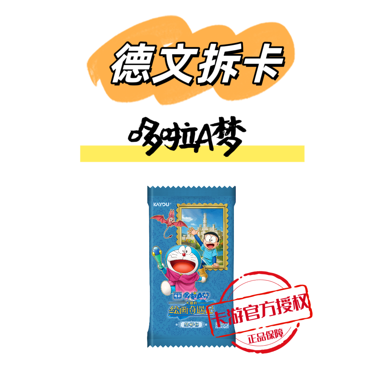 卡游【FUFU/玩法合集】哆啦A梦绘画奇遇记绘影包正版收藏盲盒代拆