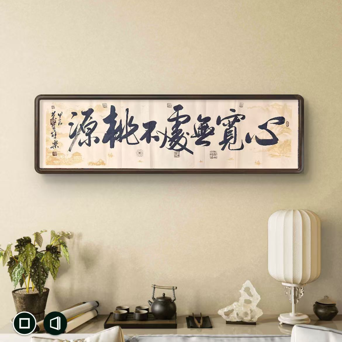 田双乐 纯手绘【心宽无处不桃源】180CM*50CM宣纸书法作品