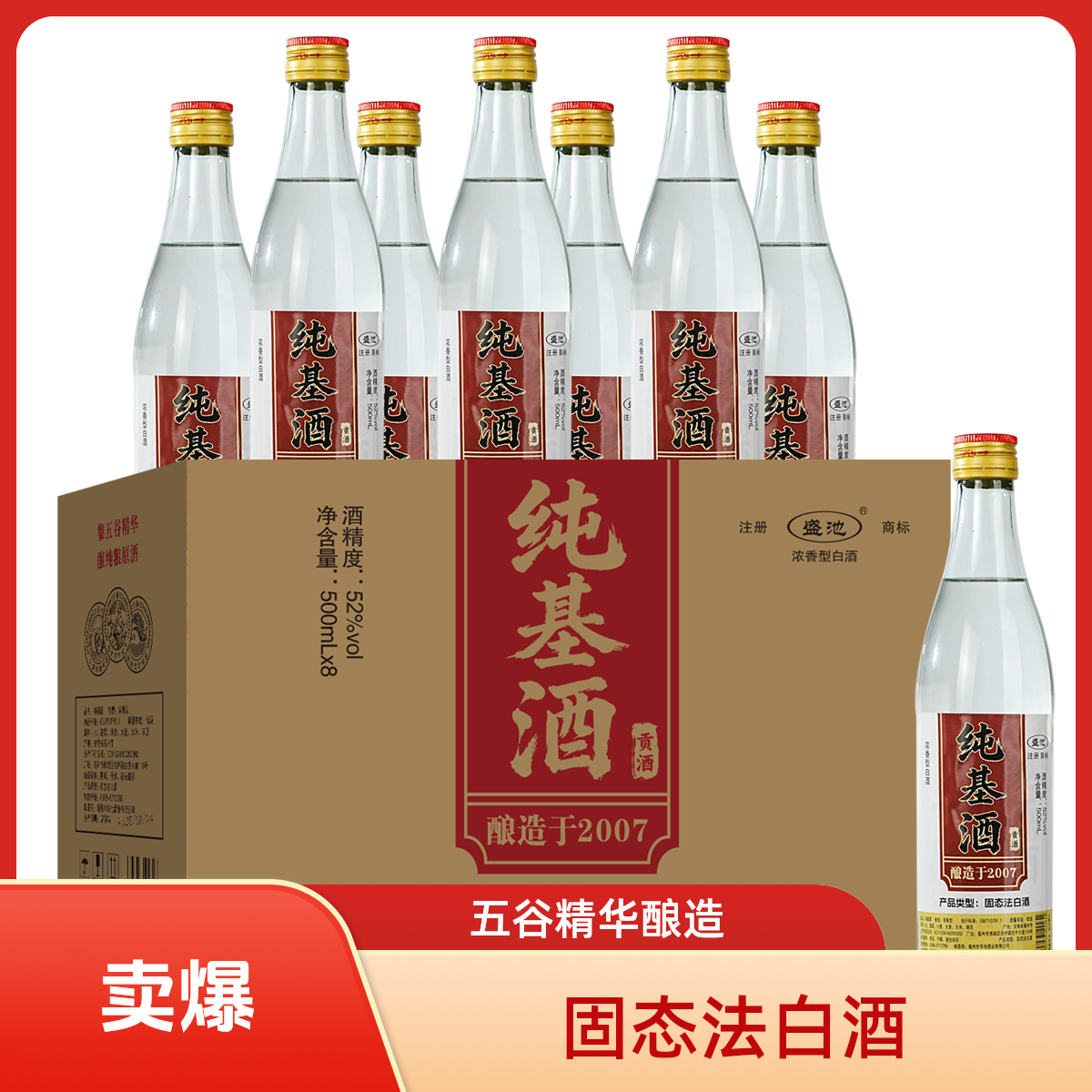 盛池纯基酒 优级浓香型白酒52度500ml*8