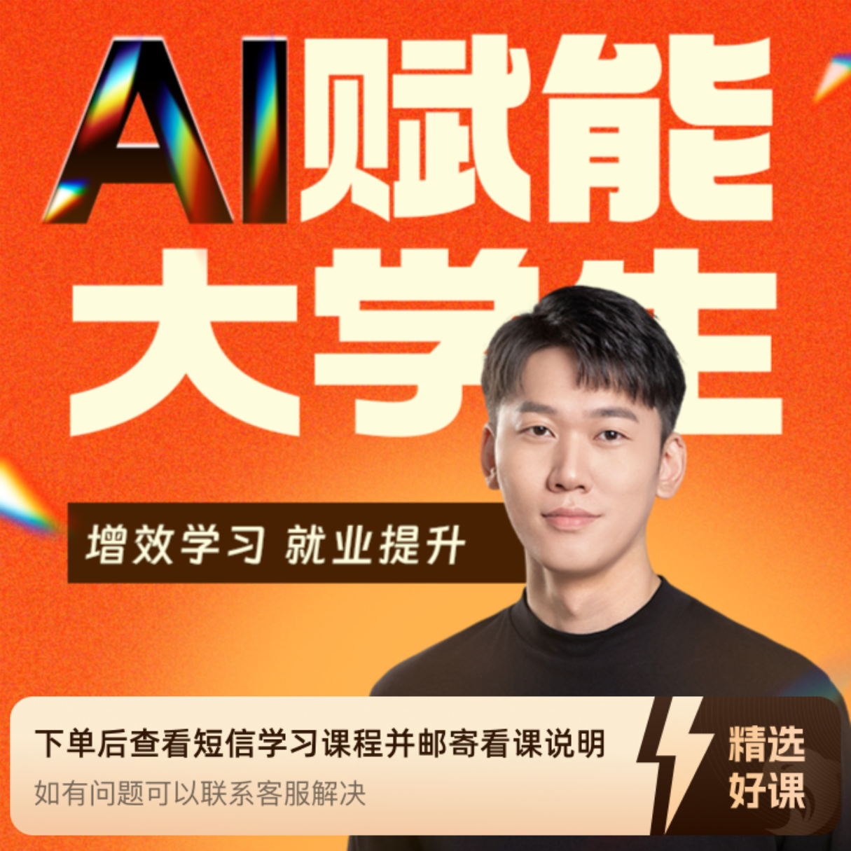《AI赋能大学生：增效学习与就业提升课》（留意短信解锁课程）