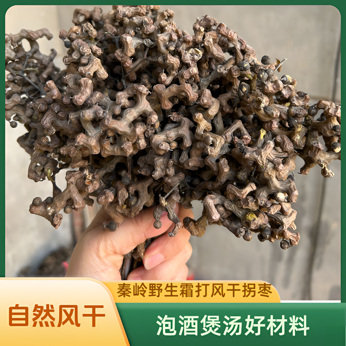 秦岭野生打霜带枝自然风干拐枣万寿果鸡爪梨泡酒煲汤3 斤5 斤包邮