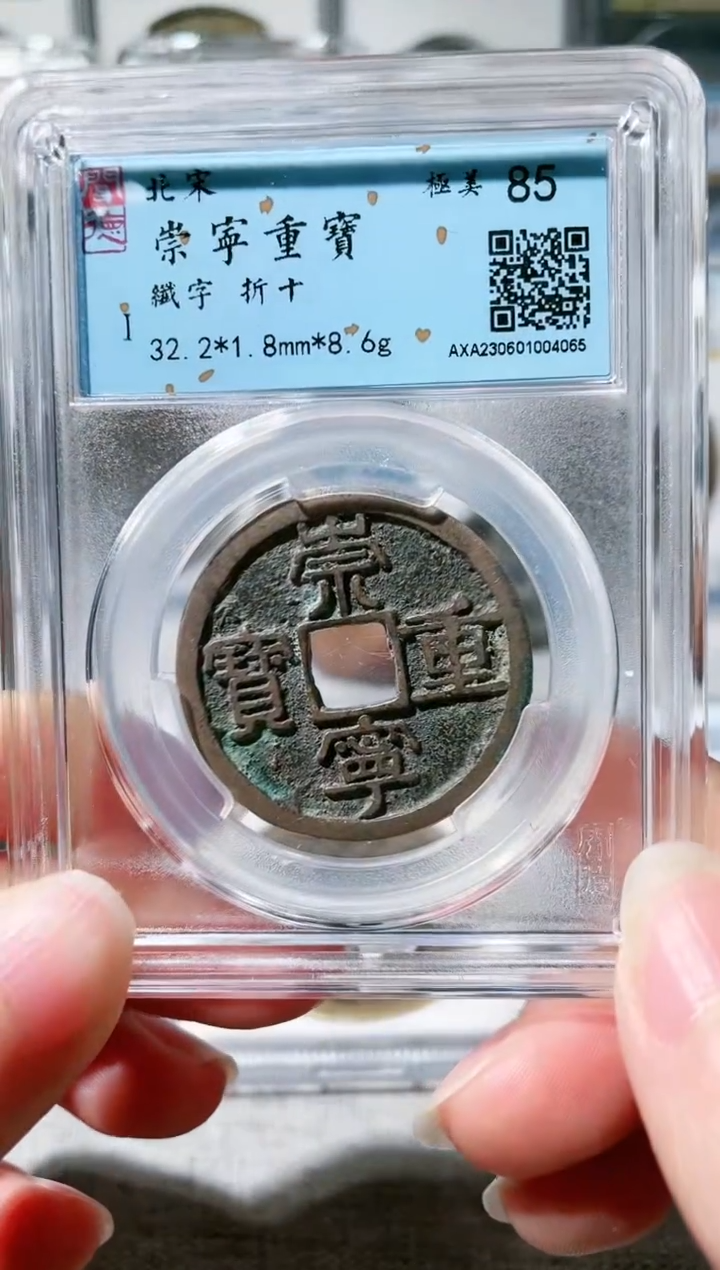 【闪购商品】铜3崇宁重宝纤字 4065，