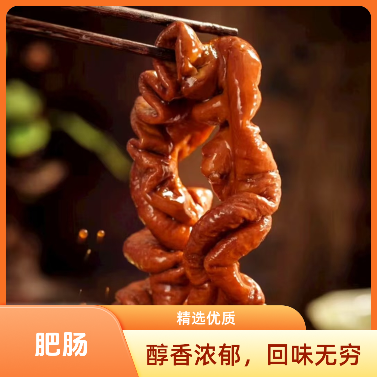 【顺丰包邮】次日达 贵州巨农Q弹软糯肥肠现卤