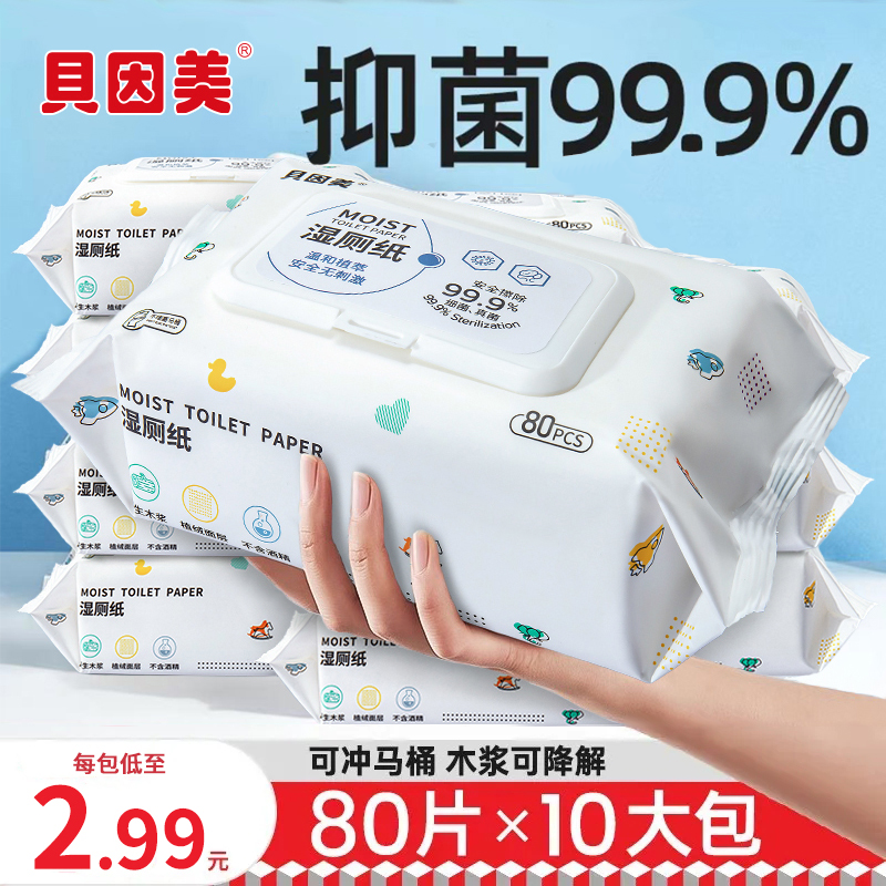 贝因美白色湿厕纸如厕私处湿巾纸洁厕湿巾擦屁屁专用80抽带盖