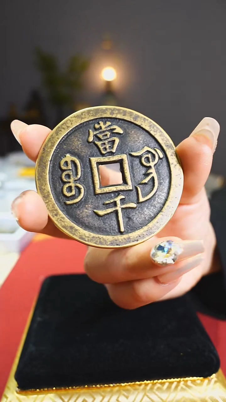 【闪购商品】铜咸丰宝巩背当千/6.1cm/0554