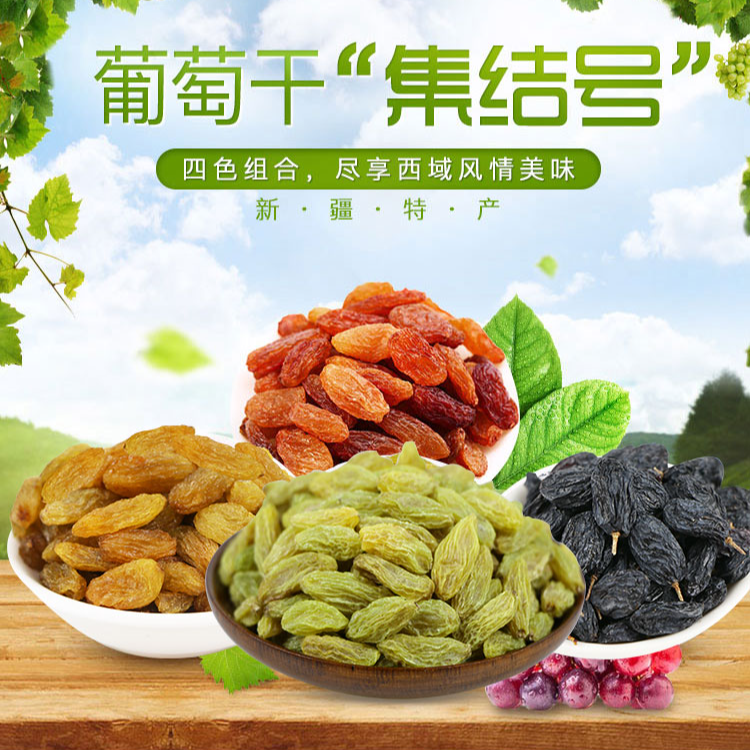 新疆四色葡萄干252g*4/袋混色干净无沙252g/袋
