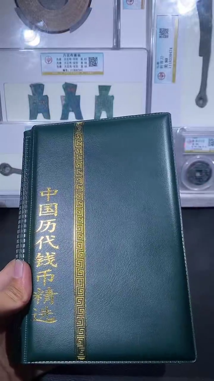 【闪购商品】铜琪珍历代钱币册一本