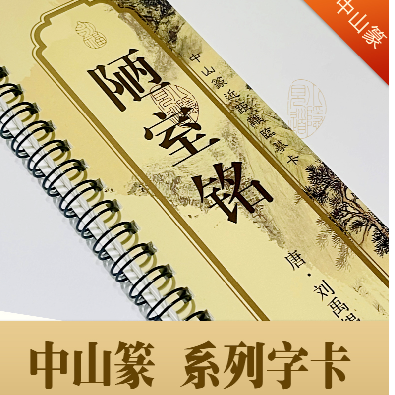 小隐见道中山篆【陋室铭】字卡