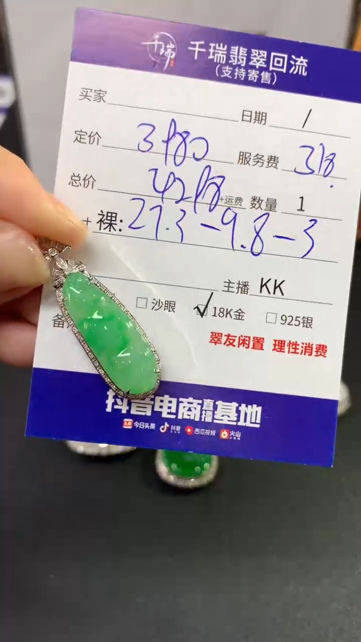 【闪购商品】翡翠吊坠(不含链)18K金镶嵌豆子回流不退不换|4298+0
