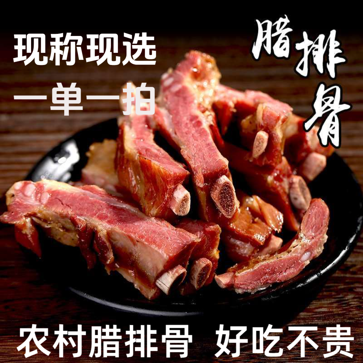 T3mei现称腊排骨 6-9【腊前排】默认切开发货 不切请备注 烟熏