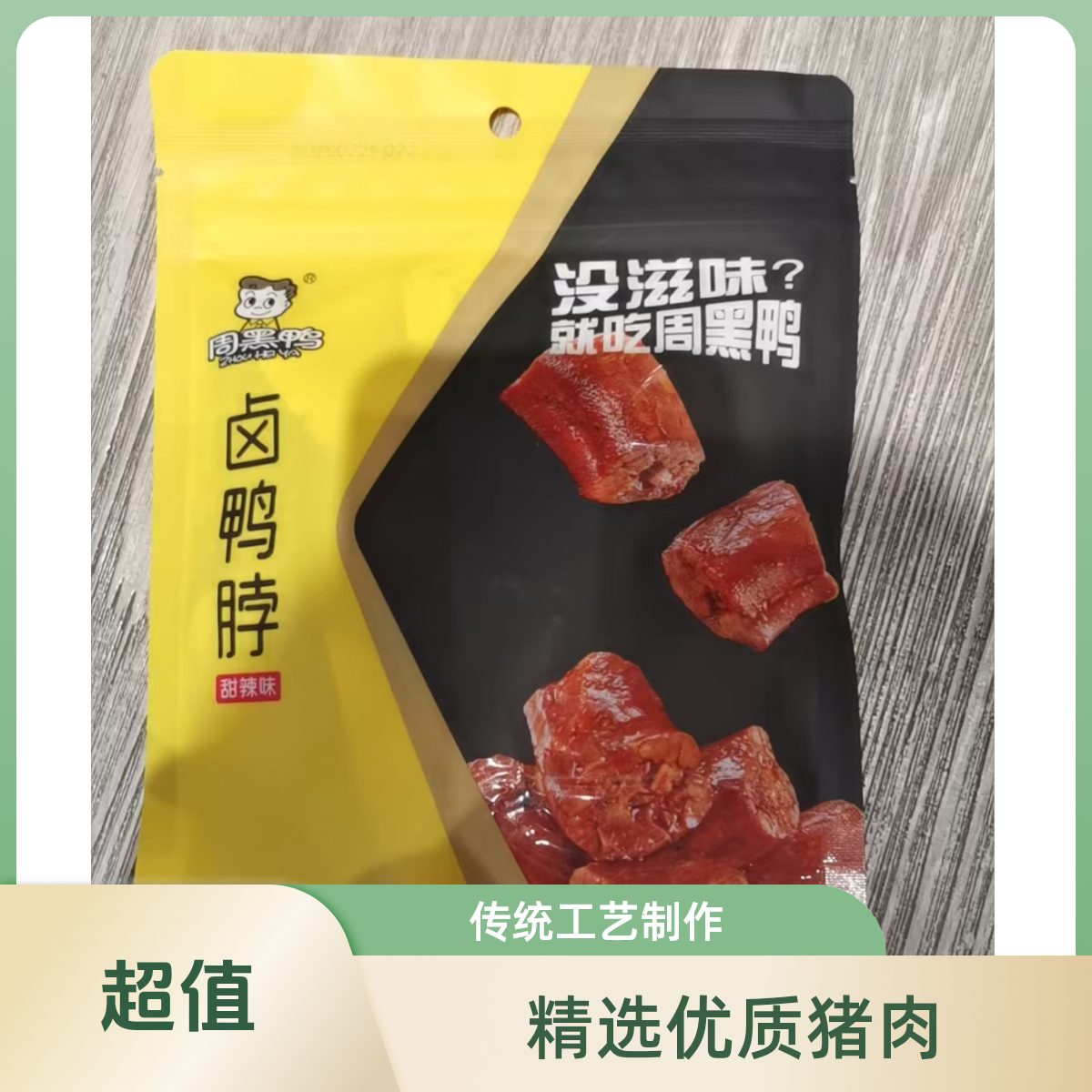 周黑鸭趣享卤鸭脖*甜辣味60g