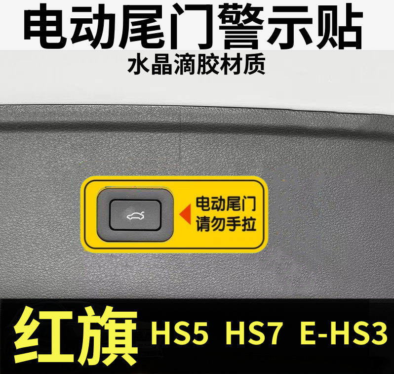 适用红旗 HS5 HS7 E-HS3电动尾门警示贴汽车后备箱开关警示贴