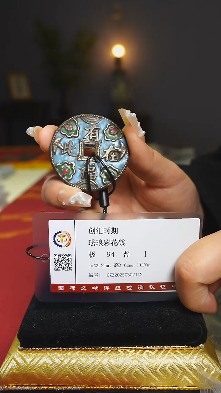 铜有福再次珐琅彩花钱/4.3cm/2438