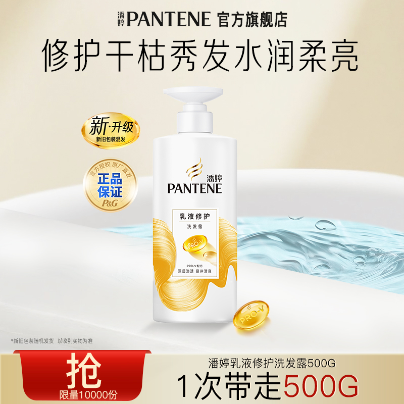 潘婷乳液修护洗发水护发素滋养清洁保湿正品推荐留香秀发防断发
