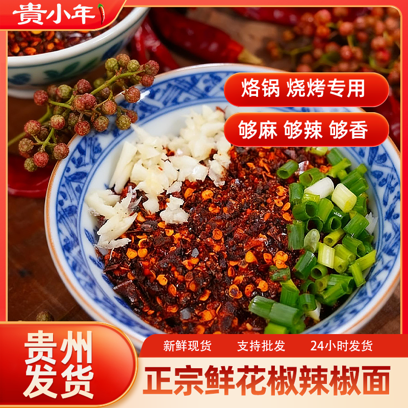 贵小年鲜花椒辣椒面贵州特产火锅蘸水油辣椒烙锅烧烤粉面水煮菜
