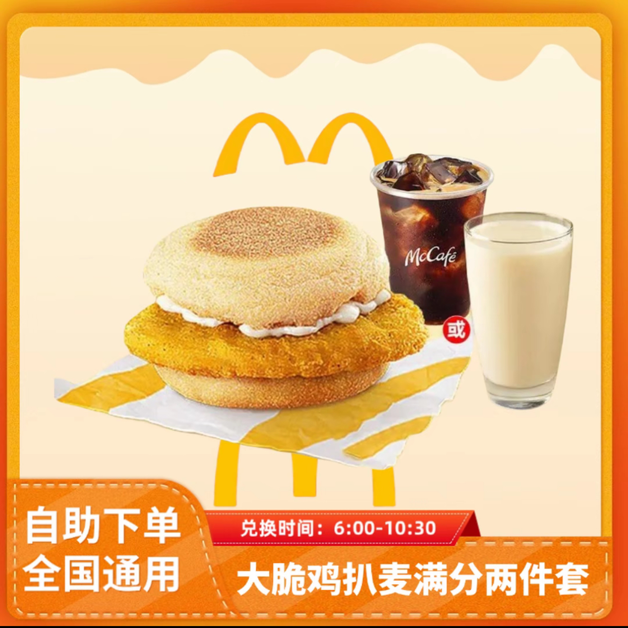 麦/当当 【早餐】猪柳双蛋堡 两件套 兑换券 全国通用 到店自取