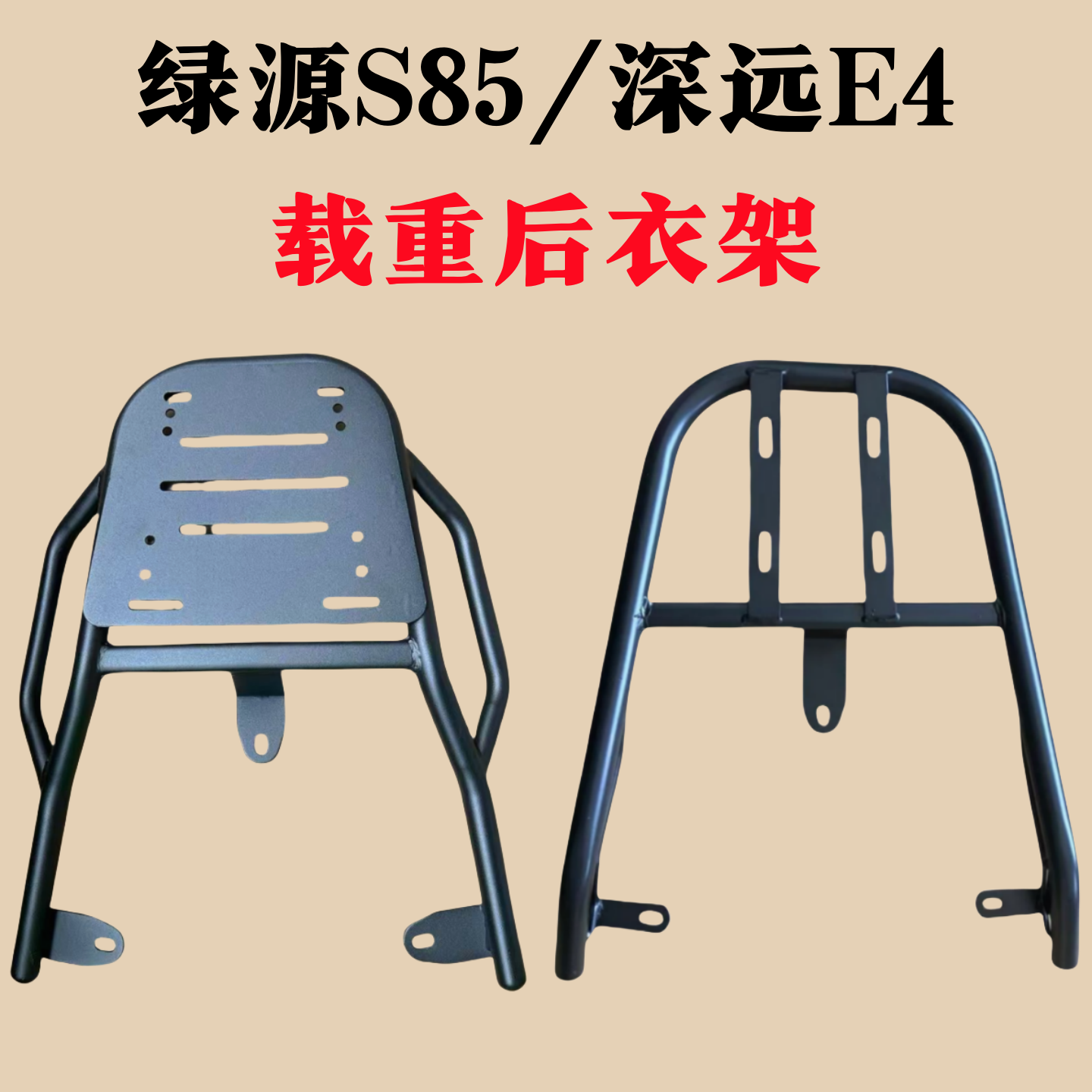 适用绿源S85/深远E4电瓶车后衣架/高碳钢材质/铁质延长后架子耐用