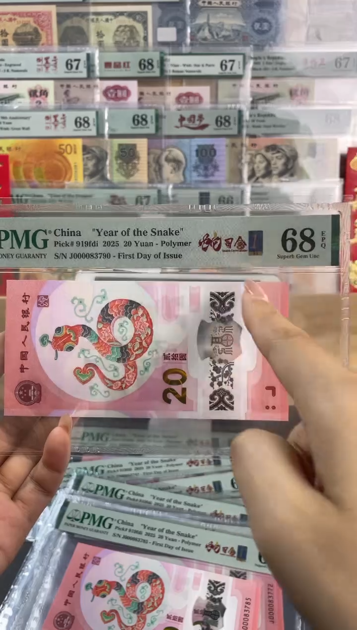 【闪购商品】塑料蛇钞大司令首日标PMG68分尾790