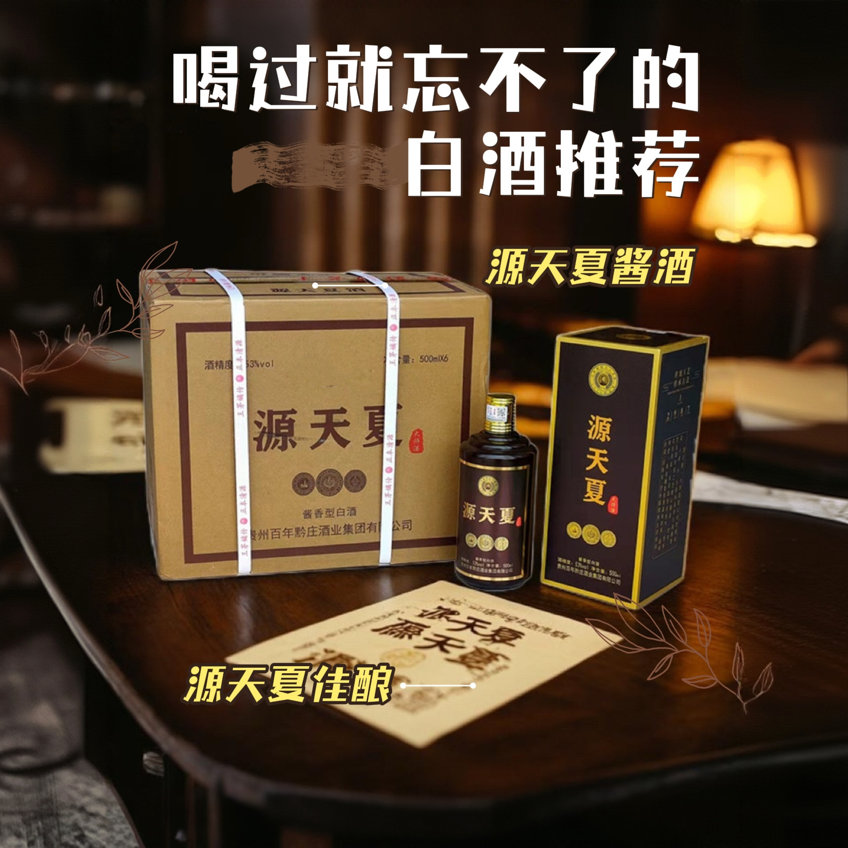 源天夏百年黔庄经典酱香型53度500ml大曲纯粮优级酿造53%Vol500