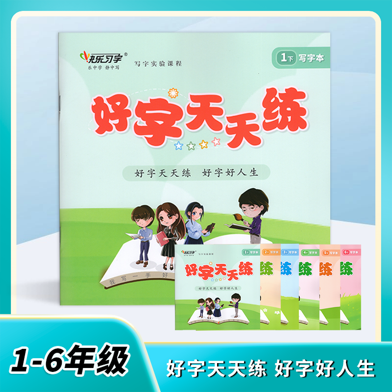 《好字天天练》下册1-6年级小学-硬笔练字帖写字本