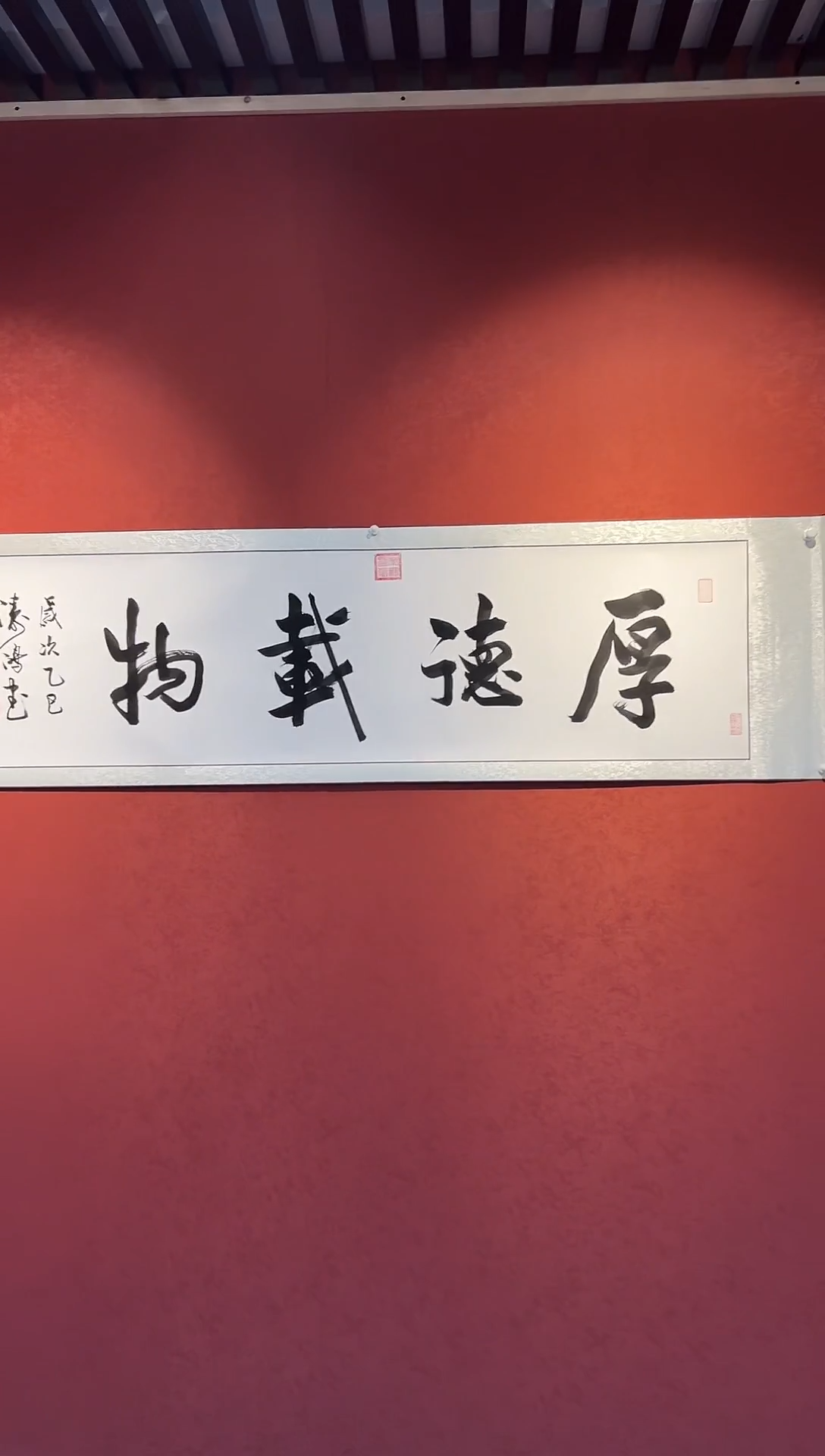 书法邹建国书法作品 厚德载物