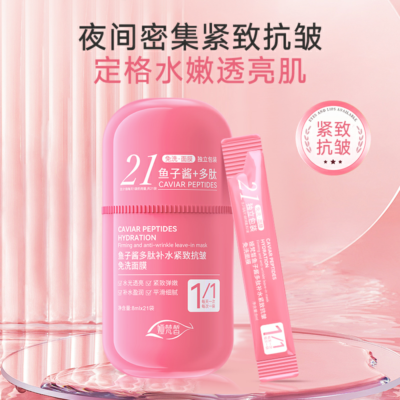娅梵皙鱼子酱多肽补水保湿紧致抗皱免洗面膜/提亮暗沉/睡眠面膜