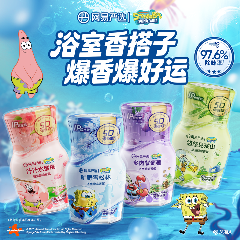 【海绵宝宝联名款】网易严选5D爆香瓶精油除臭留香抑菌 | 随心配