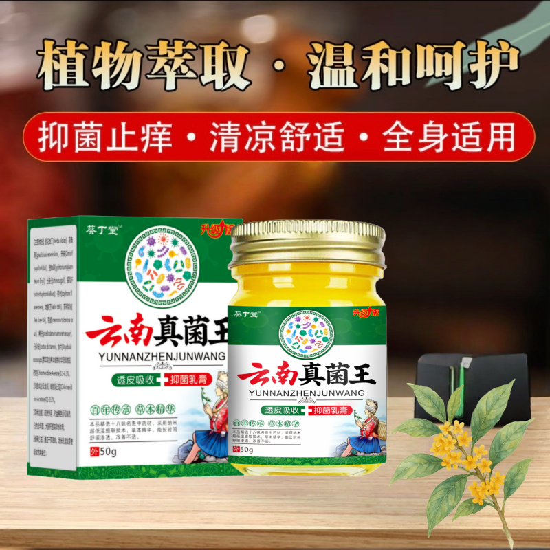 【云南真菌王】真菌王草本全身皮肤清凉止痒膏温和手足涂抹亲肤正品