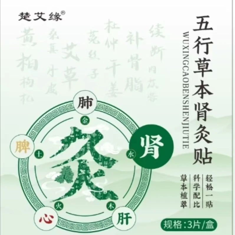 【五行草本肾灸贴】草本萃取舒缓调和加热加大热敷贴全家通用贴