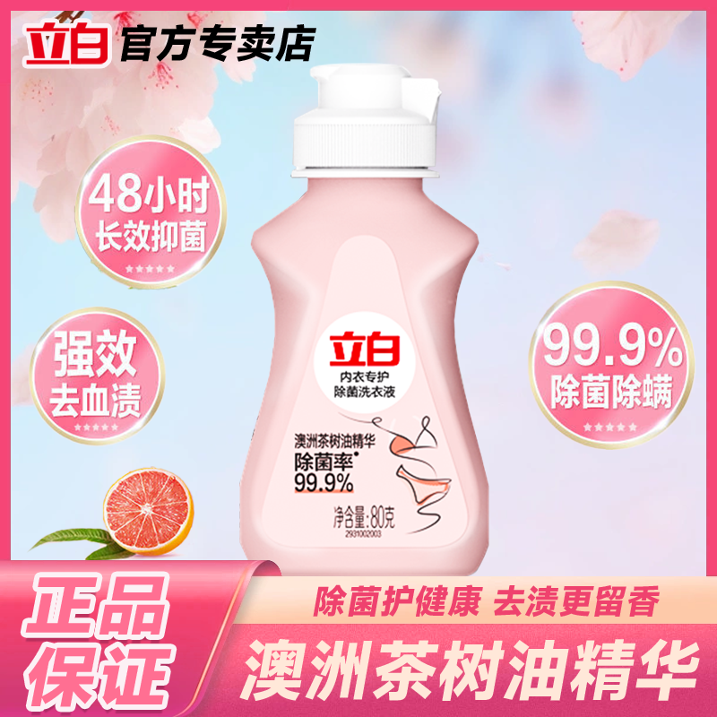 立白内衣专护洗衣液80g*1瓶内衣内裤专用除菌去血渍持久留香zb
