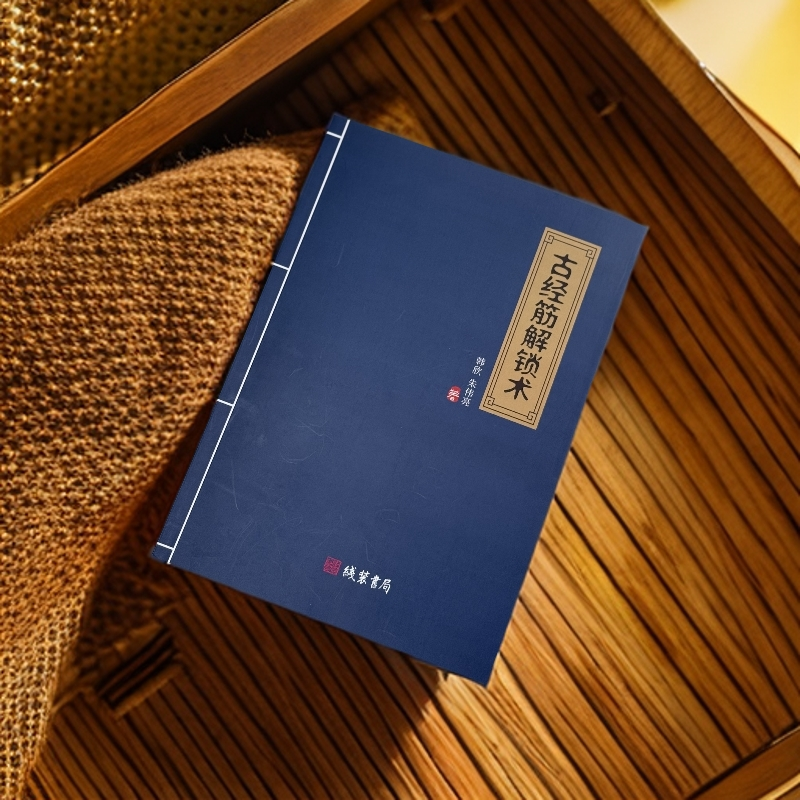 原著韩师古经筋解锁术 全套人体经筋开关 筋长一寸延寿十年