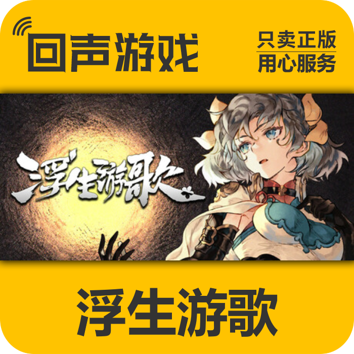 浮生游歌 正版 国区CDK Songs of Life 电脑游戏 key