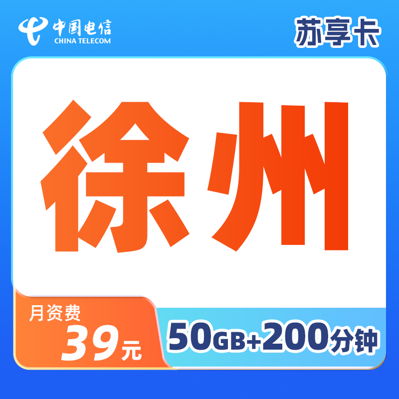 CHINA TELECOM/中国电信【徐州选号】江苏电信苏享卡50G大流量卡