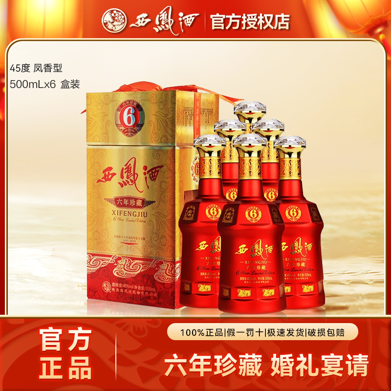 西凤6年珍藏绵柔凤香型白酒红瓶六年婚宴喜庆整箱45度500ml*6瓶