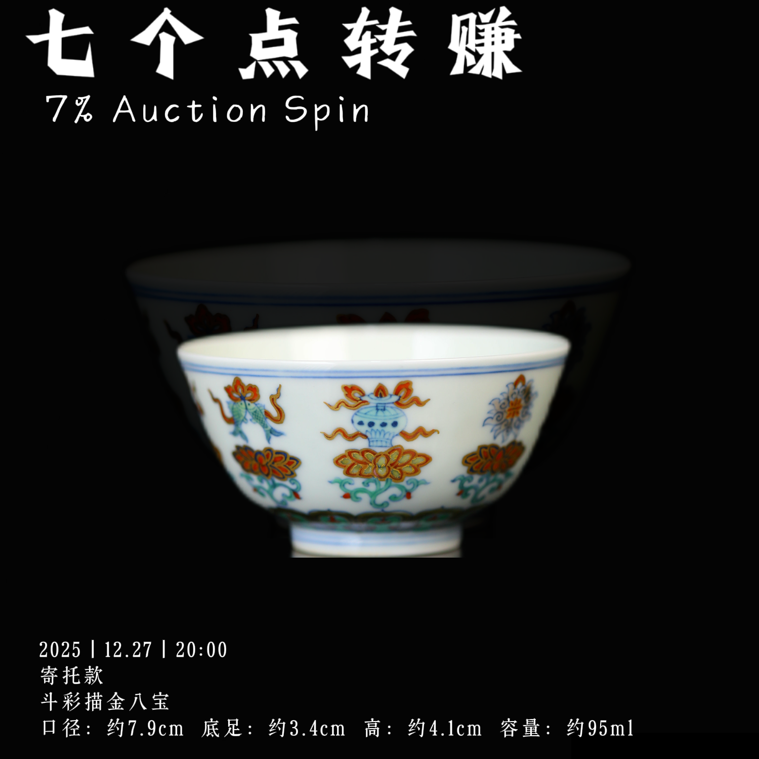 五彩描金八宝（寄托款）