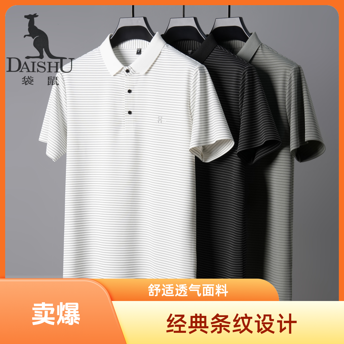 Dai Shu/袋鼠短袖男翻领Polo衫夏季经典条纹polo衫时尚速干透气
