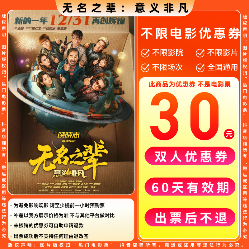 【无名之辈:意义非凡】30元双人电影优惠券电影票抖音团票全国通用