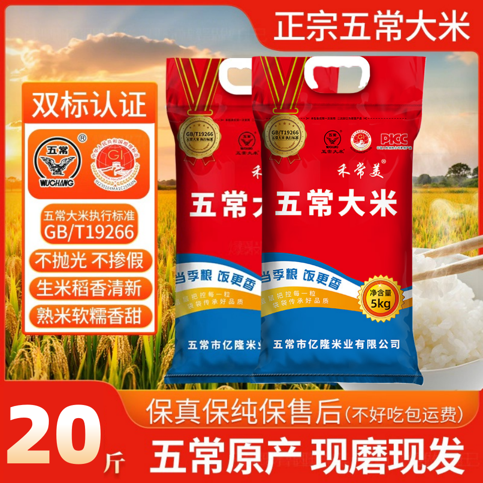 【20斤】五常大米东北香大米现发农家现磨新米香米五常米GB/T19266