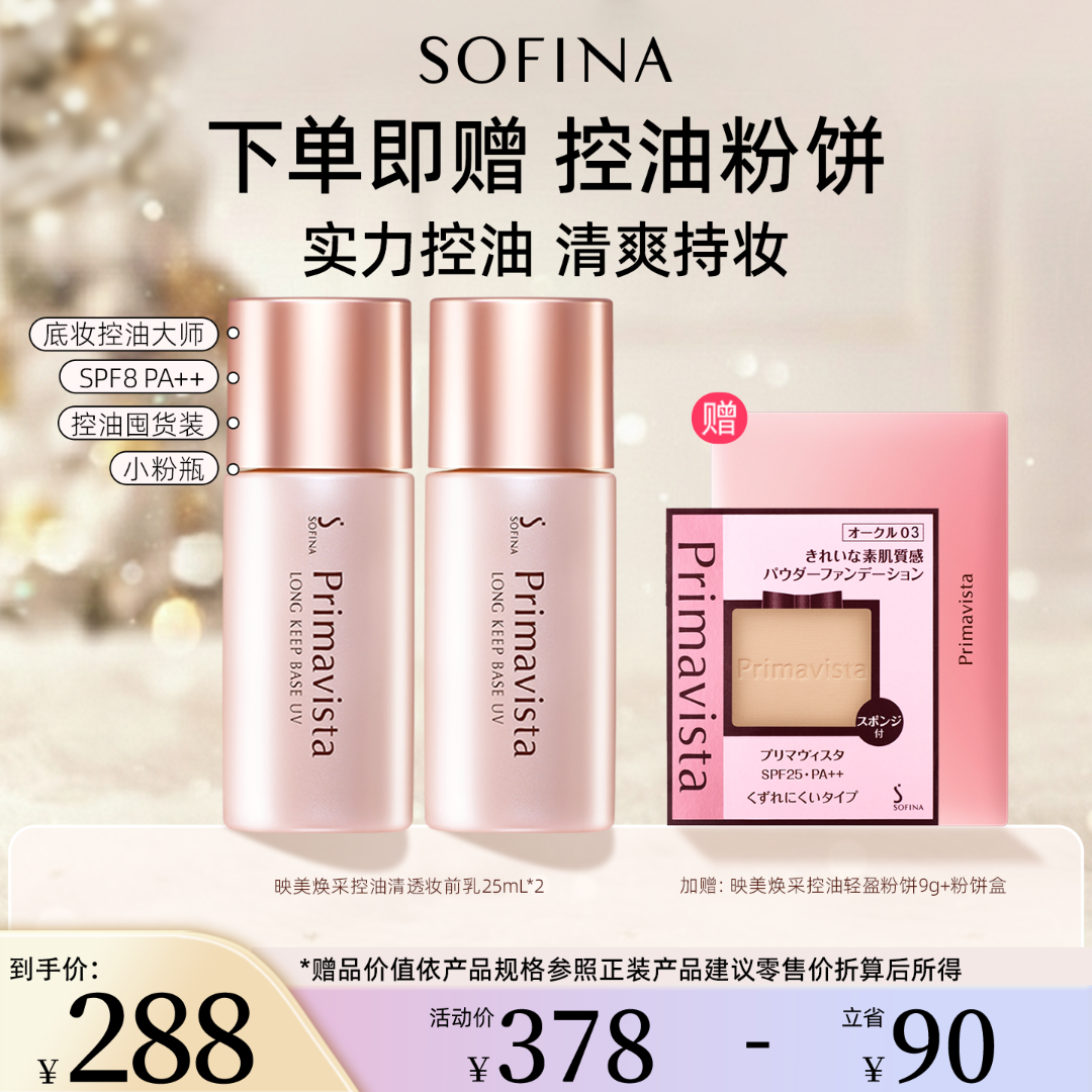 【控油CP组合装】苏菲娜控油妆前乳油皮清透打底不卡粉隔离霜粉饼
