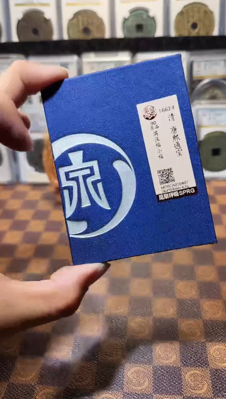 铜A438星龍觅泉康熙通宝满汉福小福3045