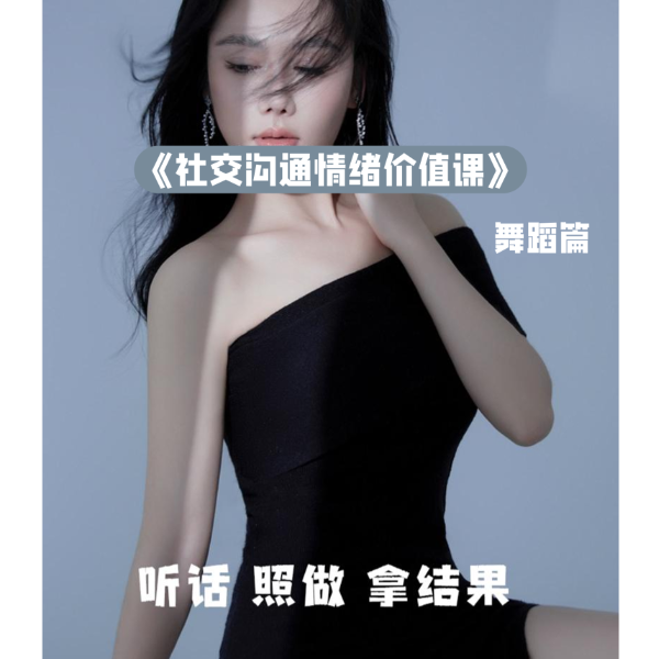 社交沟通情绪价值课—舞蹈篇
