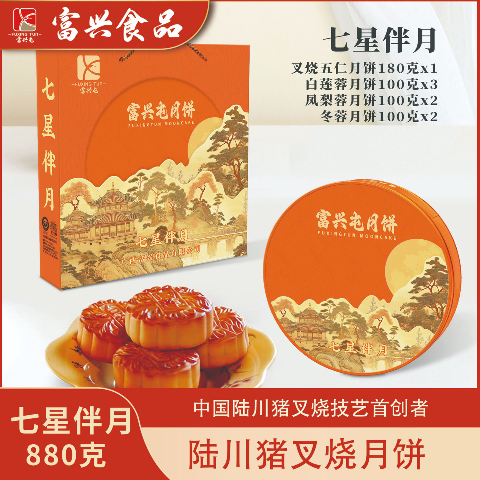七星伴月880g铁盒装陆川猪五仁叉烧月饼皮薄馅足4种口味