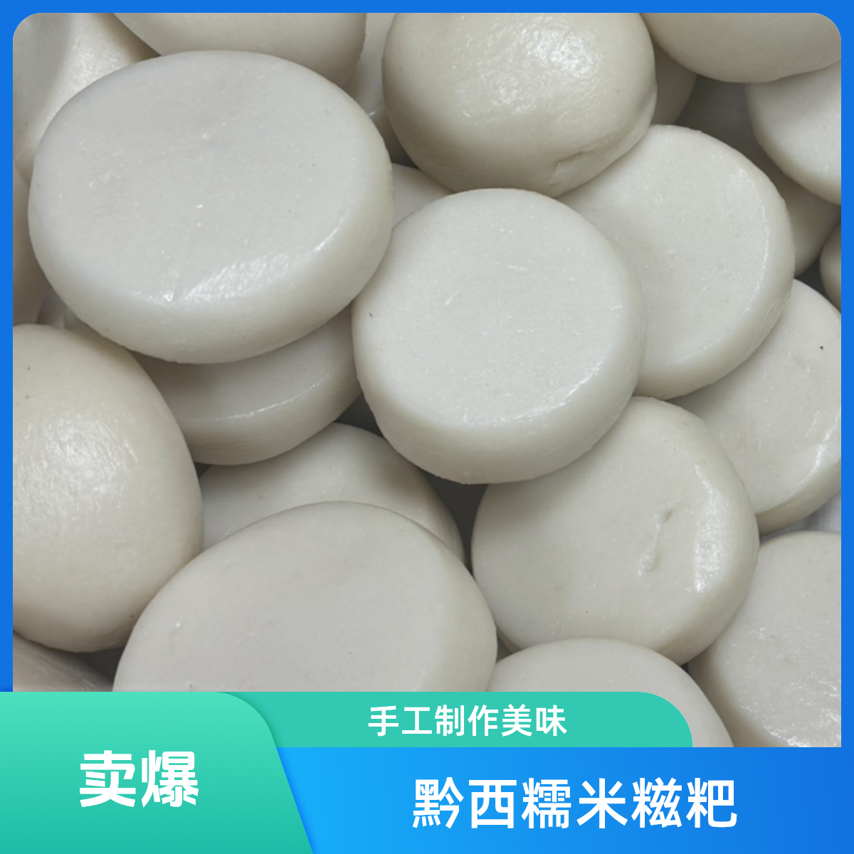 【食糯名杨】贵州美食黔西手工糯米糍粑