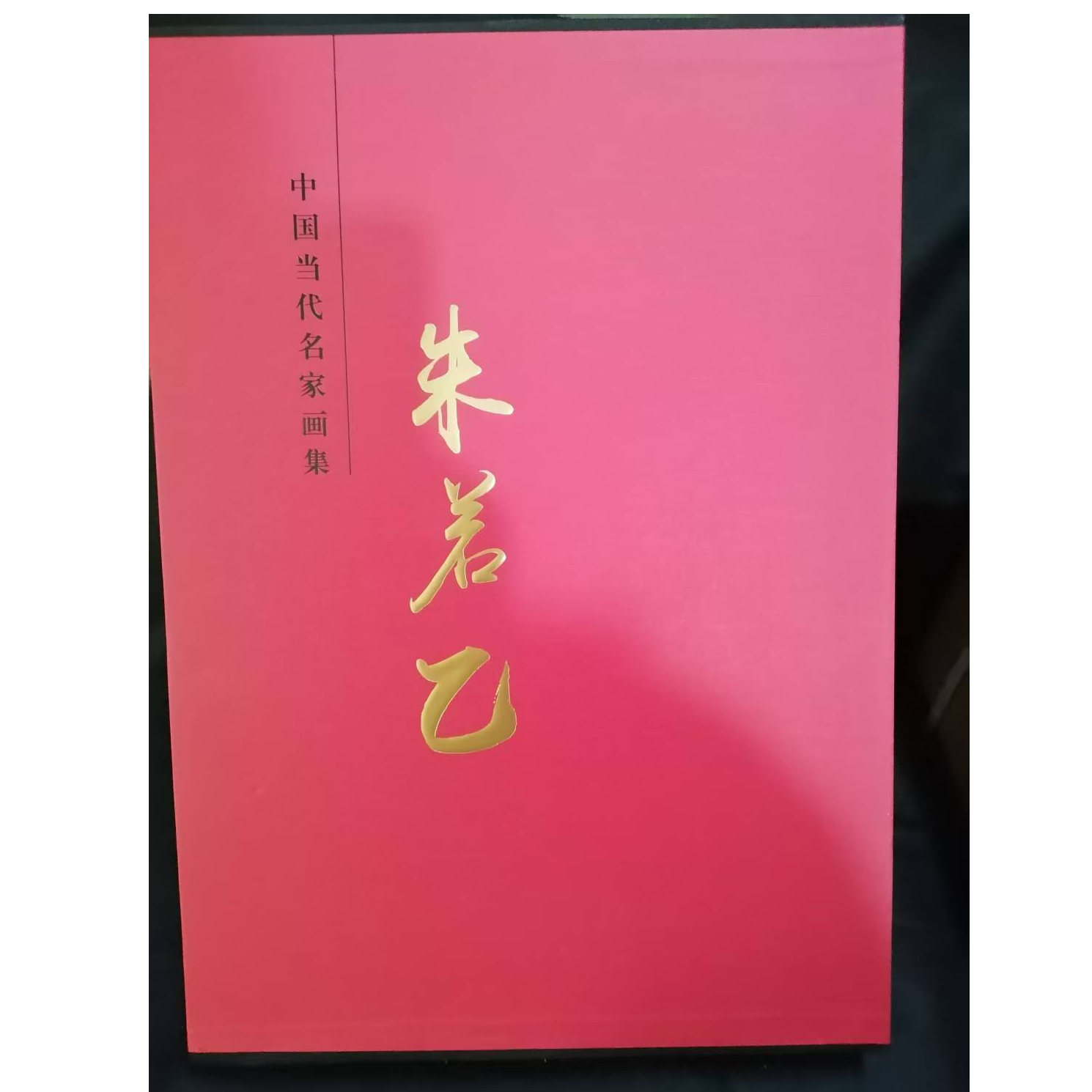 书角磨损 大红袍画集