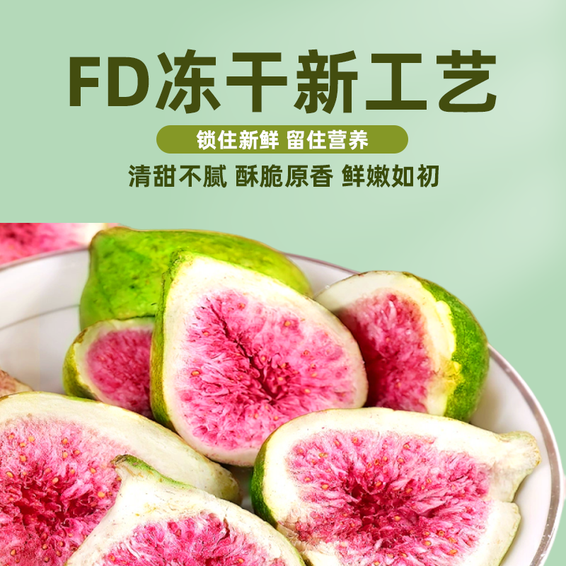 无花果干冻干新鲜脆果泡水雪花酥蛋糕装饰原味烘焙原料手工零食